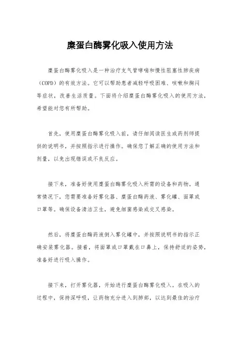 糜蛋白酶雾化吸入使用方法