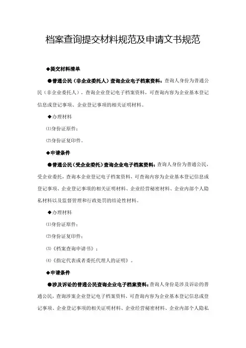 查询函模板_档案查询提交材料规范及申请文书规范