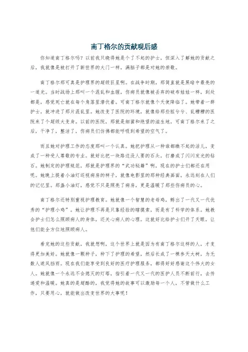 南丁格尔的贡献观后感