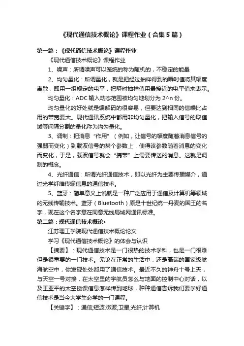《现代通信技术概论》课程作业（合集5篇）