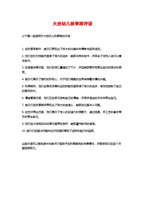 大班幼儿秋季期评语