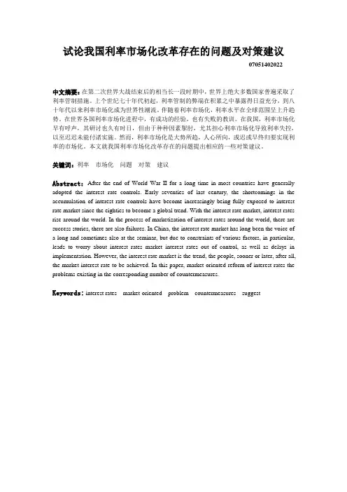 试论我国利率市场化改革存在的问题及对策建议
