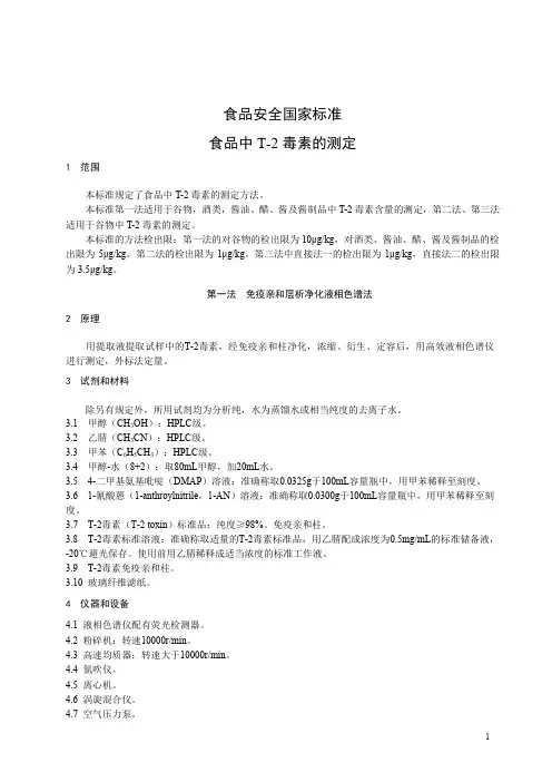 食品中T-2毒素的测定 标准文本(食品安全国家标准)