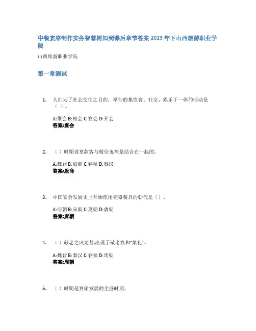 中餐宴席制作实务智慧树知到课后章节答案2023年下山西旅游职业学院