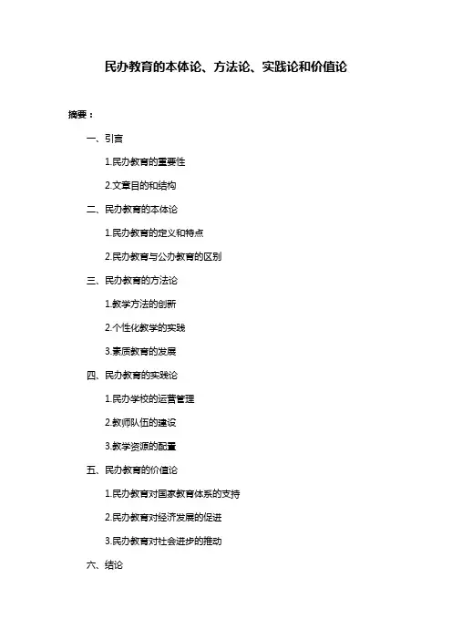 民办教育的本体论、方法论、实践论和价值论