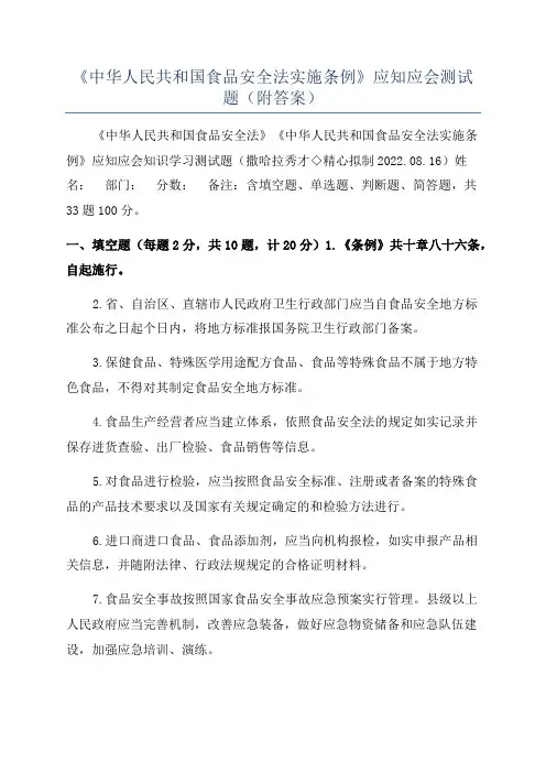 《中华人民共和国食品安全法实施条例》应知应会测试题(附答案)