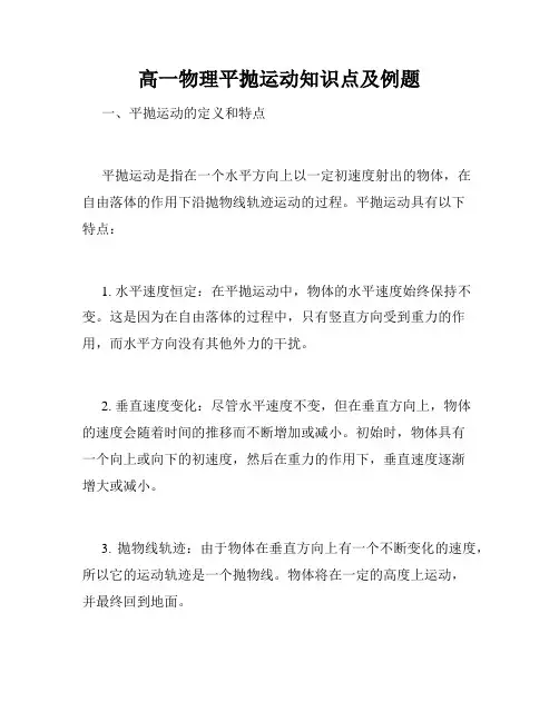 高一物理平抛运动知识点及例题