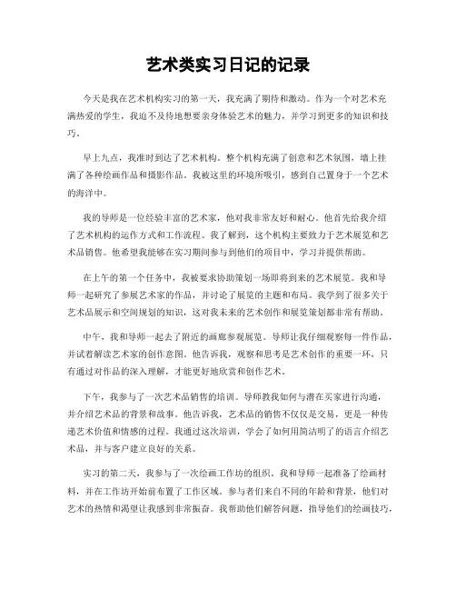 艺术类实习日记的记录