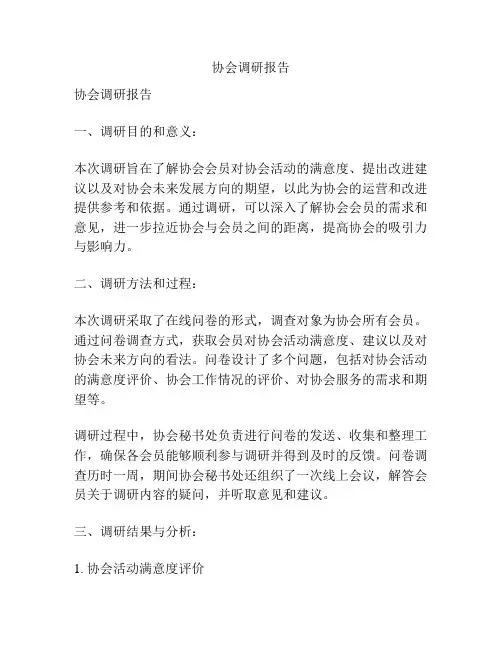 协会调研报告