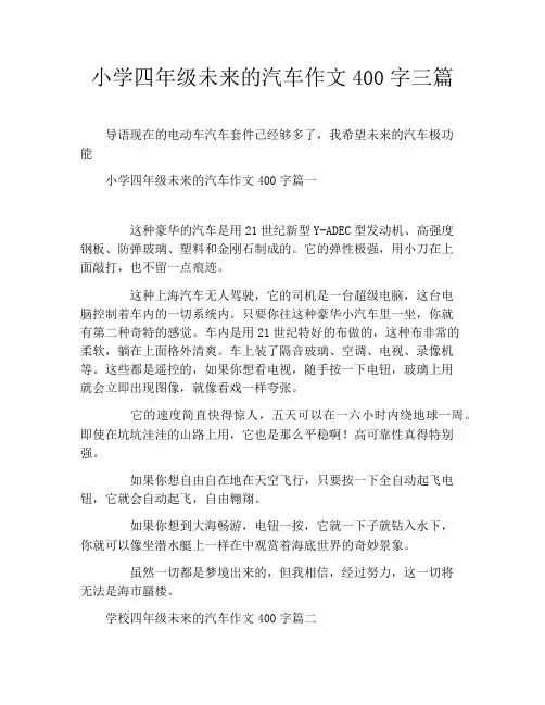 小学四年级未来的汽车作文400字三篇
