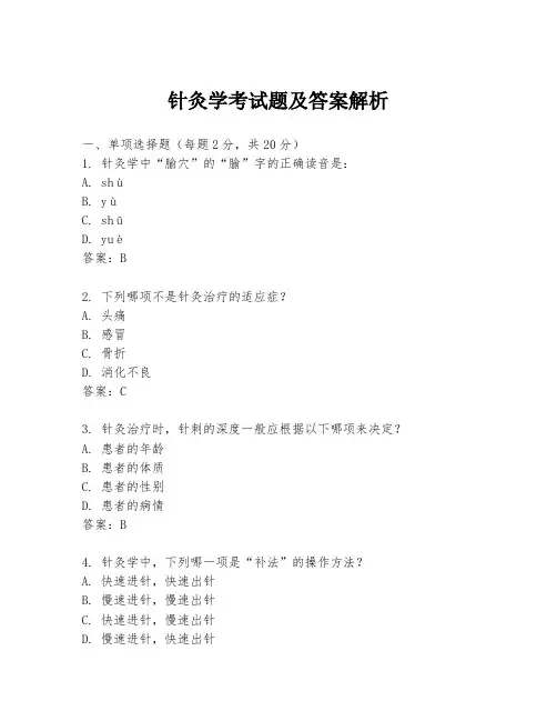针灸学考试题及答案解析