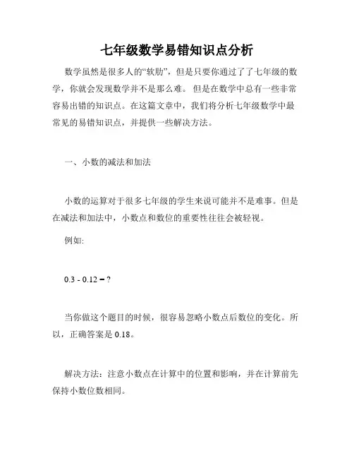 七年级数学易错知识点分析