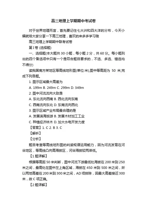 高三地理上学期期中考试卷