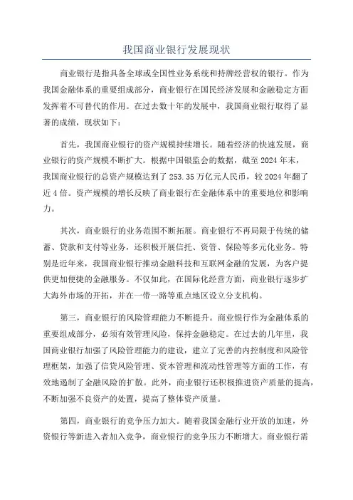 我国商业银行发展现状
