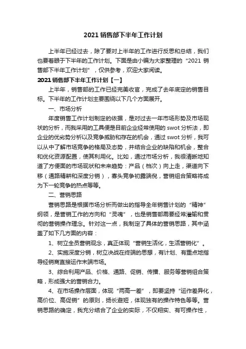 2021销售部下半年工作计划