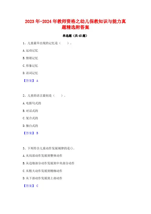 2023年-2024年教师资格之幼儿保教知识与能力真题精选附答案