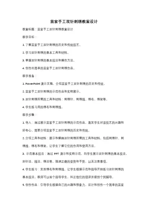 苗家手工双针刺绣教案设计