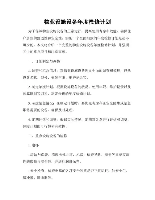 物业设施设备年度检修计划