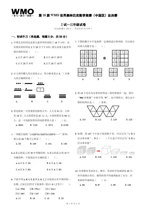 第18届WMO全国总决赛3年级一试二试试卷及答案