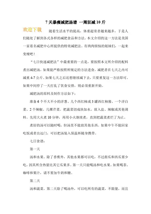 7天暴瘦减肥汤谱 一周狂减10斤