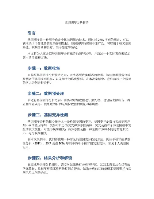 基因测序 分析报告