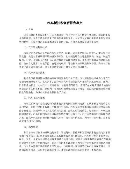 汽车新技术调研报告范文