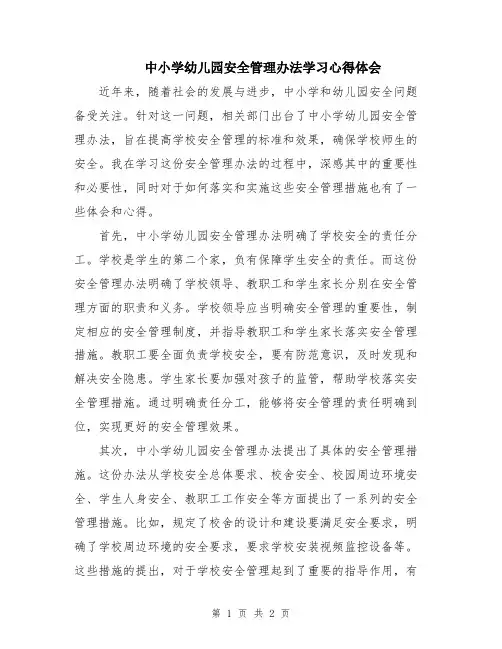 中小学幼儿园安全管理办法学习心得体会