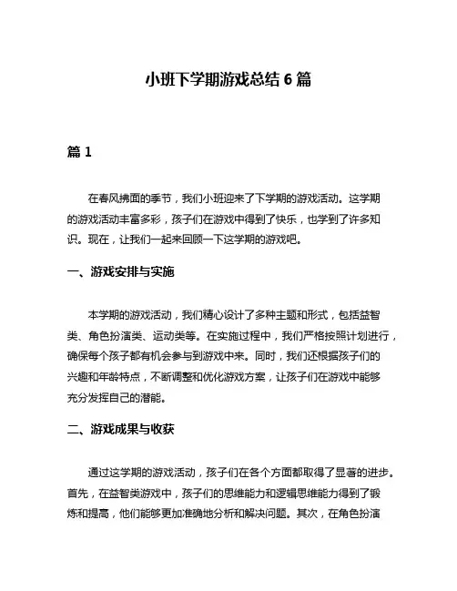 小班下学期游戏总结6篇