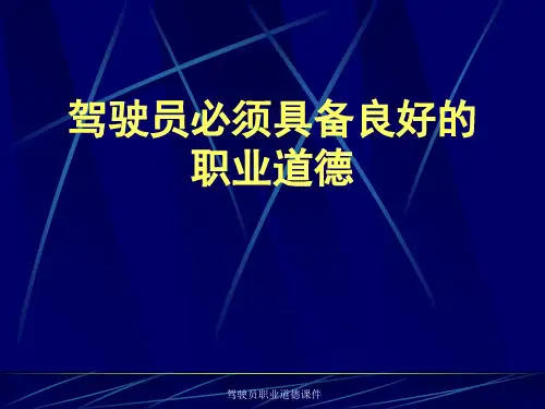 驾驶员职业道德课件