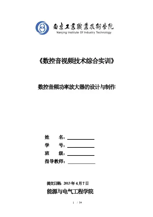 南京工业职业技术学院(数控音频功率放大器实训报告)2