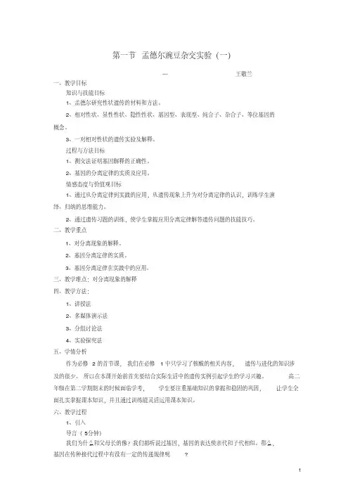 孟德尔的遗传定律(一)教案
