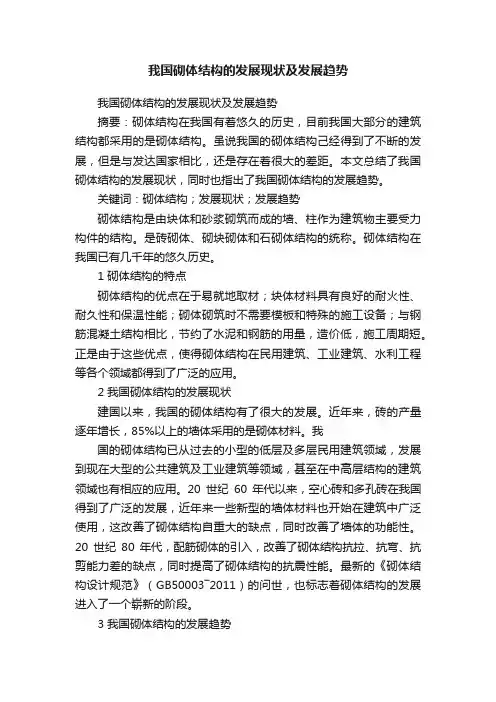 我国砌体结构的发展现状及发展趋势