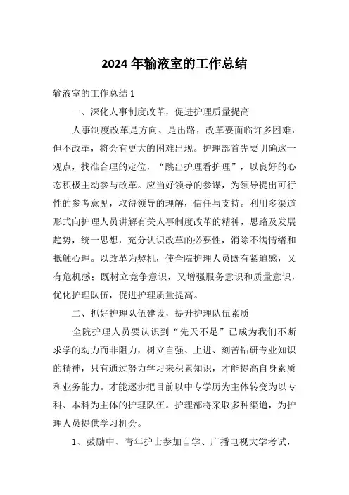 2024年输液室的工作总结