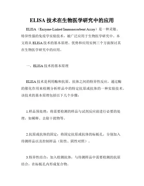 ELISA技术在生物医学研究中的应用