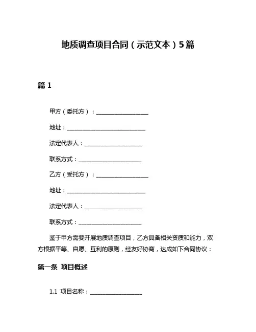 地质调查项目合同(示范文本)5篇