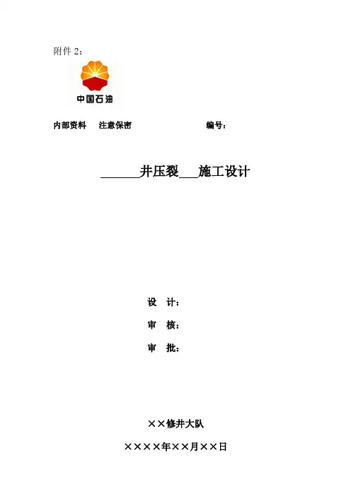 (7)附件2：压裂施工设计样本(定)(1)
