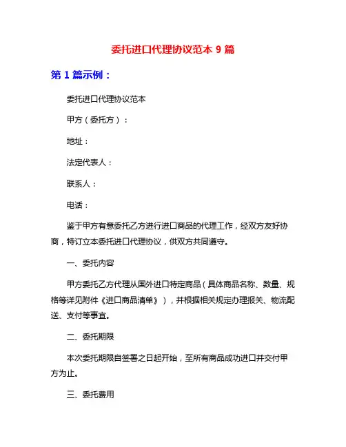 委托进口代理协议范本9篇