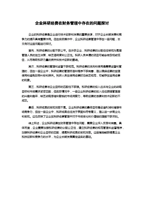 企业科研经费在财务管理中存在的问题探讨
