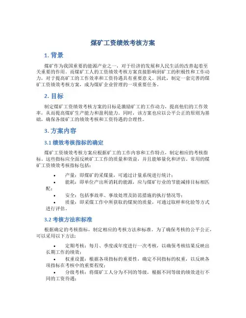 煤矿工资绩效考核方案