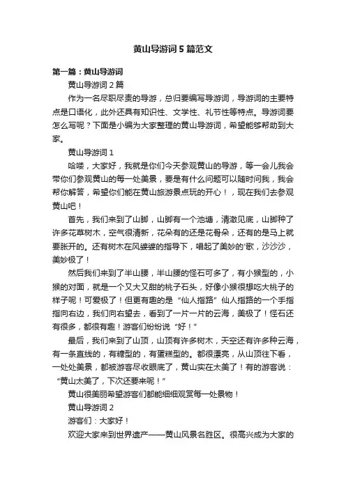 黄山导游词5篇范文