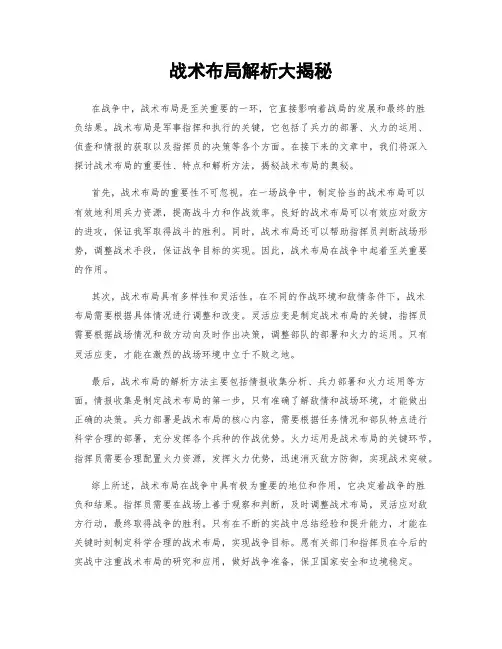 战术布局解析大揭秘