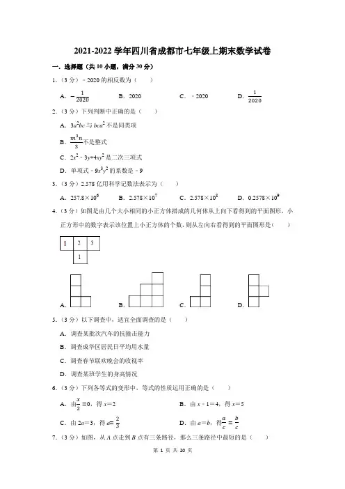 2021-2022学年四川省成都市七年级上期末数学试卷及答案解析