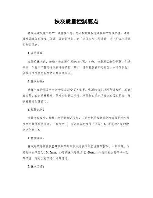 抹灰质量控制要点