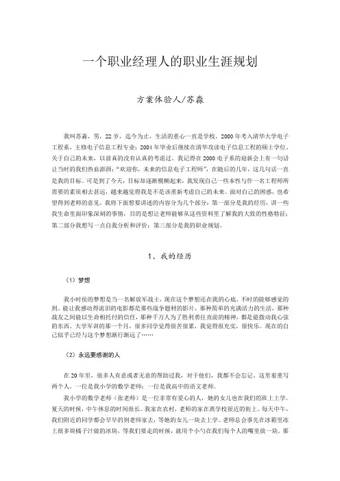 优秀职业规划：一个职业经理人的职业生涯规划