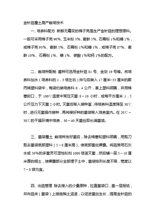 金针菇覆土高产栽培技术
