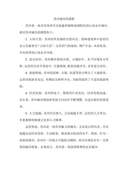 苏州城市的感想