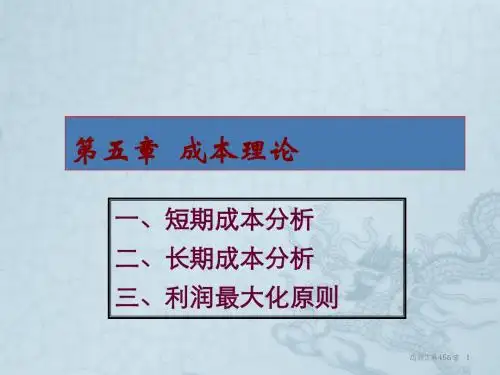 第五章  成本理论解析