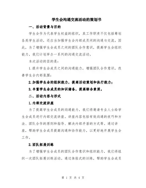 学生会沟通交流活动的策划书