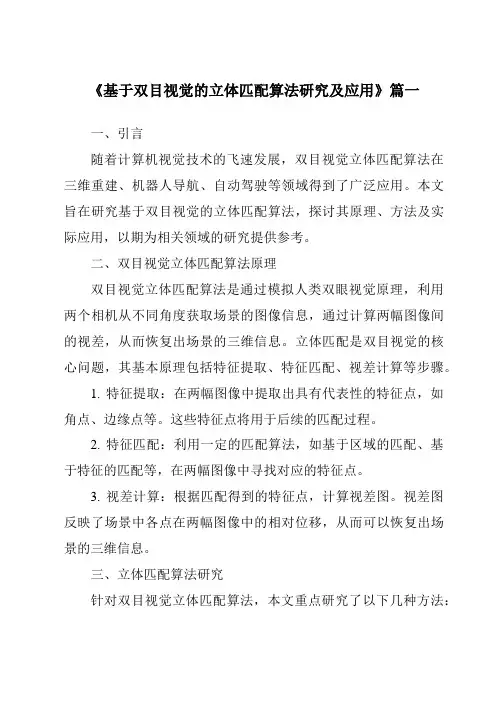 《基于双目视觉的立体匹配算法研究及应用》范文
