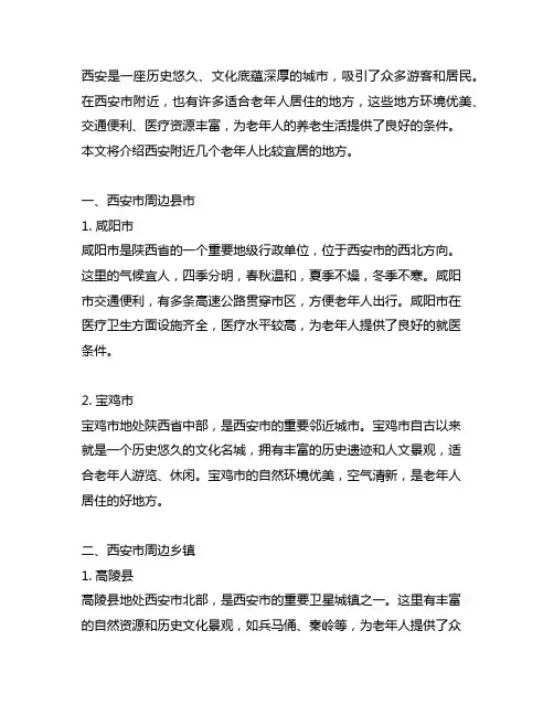 西安附近老年人比较宜居的地方